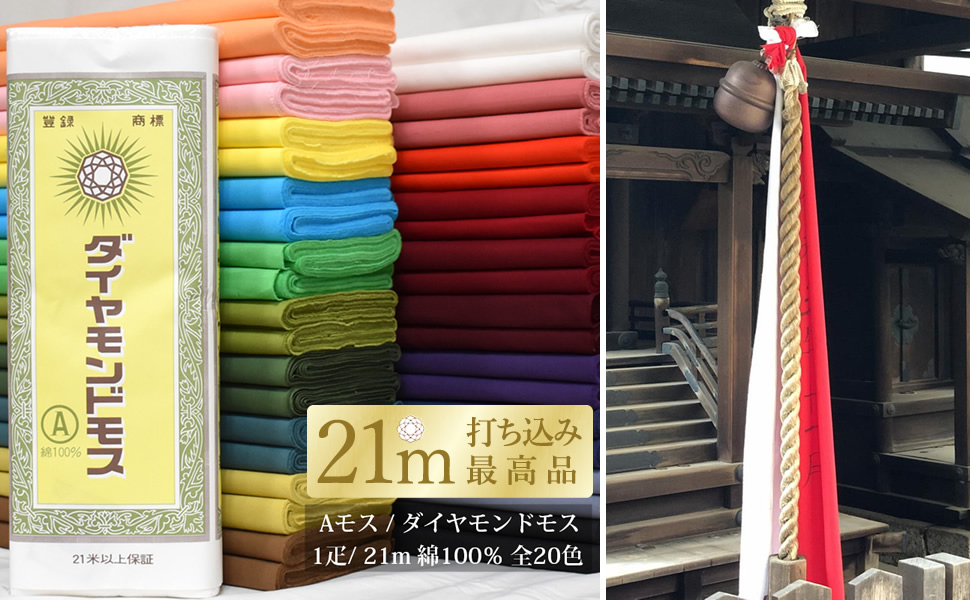 Aモス ダイヤモンドモス 晒 さらし カラー 木綿 1反 長さ21m 幅約36cm