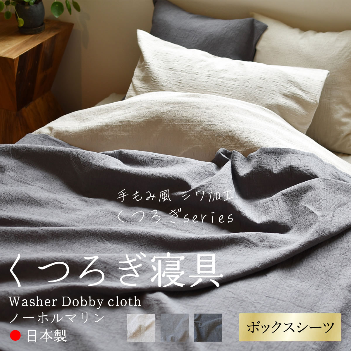 ボックスシーツ くつろぎシリーズ ドビークロス 綿100％ 100×200×30cm