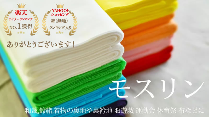 Aモス 晒 ダイヤモンドモス 夜明屋本店 1疋 長さ21ｍ以上 巾約36cm 日本製 綿100% 新モス 新毛斯 ナイスモス ダイヤモス 金巾かなきん 綿 生地