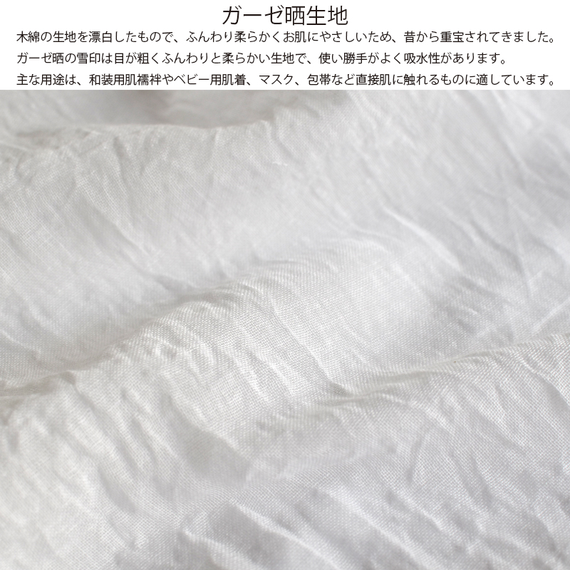 ガーゼ 皆様小巾晒 別織 綿100％ 日本製 白色 さらし （月） 料理用、襦袢、腹帯や布おむつなどに
