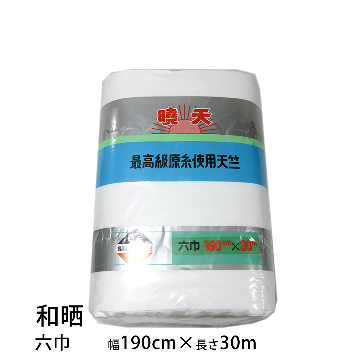 和晒 六巾（190cm×30m）暁天 天竺 １反 綿100％ 夜明屋本店 日本製 白色 さらし 旗、クロス、幕、半纏などに