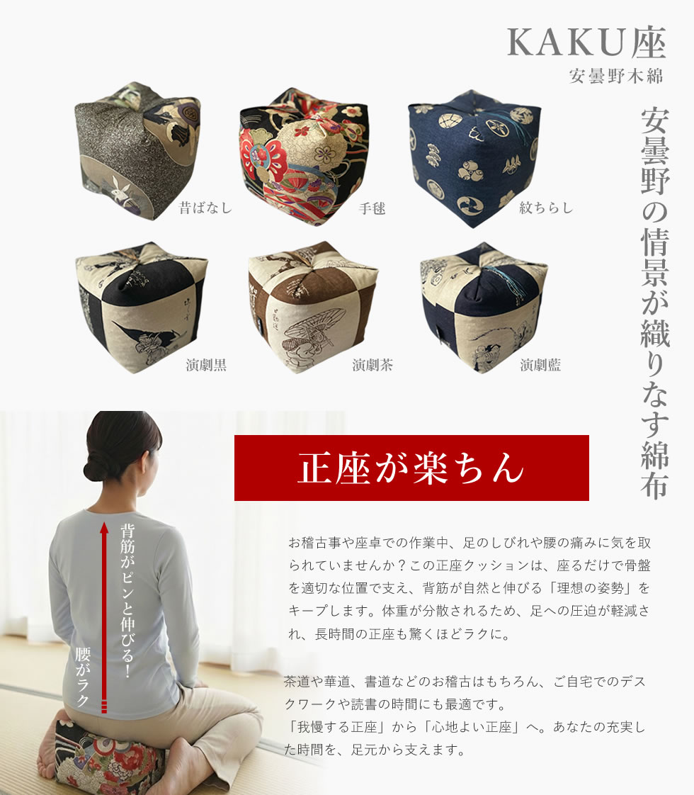 KAKU座（角）正座クッション 日本製 安曇野木綿 おしゃれな和柄 正座