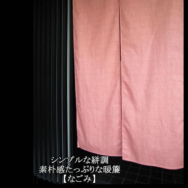 暖簾 のれん 85×150cm 5色 なごみ / 和風 間仕切り パーテーション キッチン おしゃれ 玄関 押入れ等に 職人による丁寧な縫製 絣柄  ゆうパケット便 |  | 03