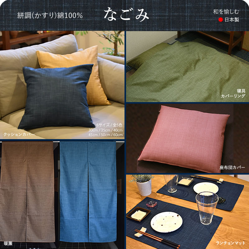 クッションカバー 40×40cm なごみ 綿100％ 絣柄 ドビー織 かすり調 和