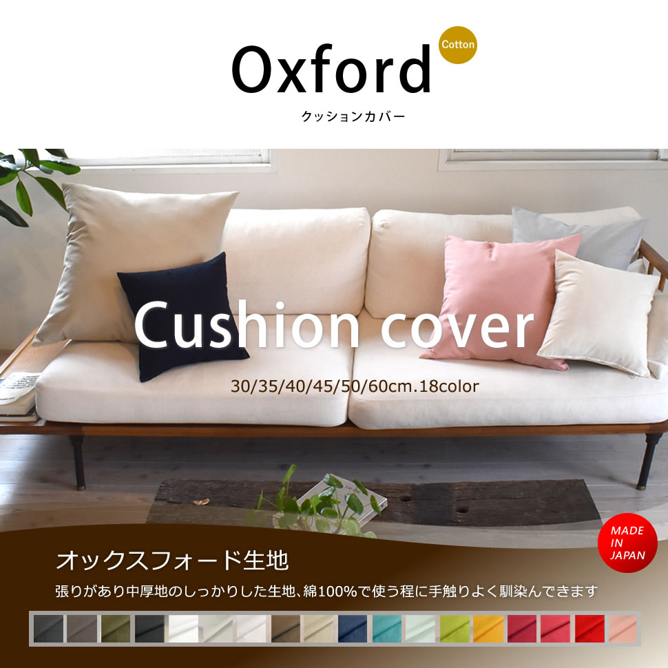 オックスフォード綿100％クッションカバー 30 35 40 45 50 60