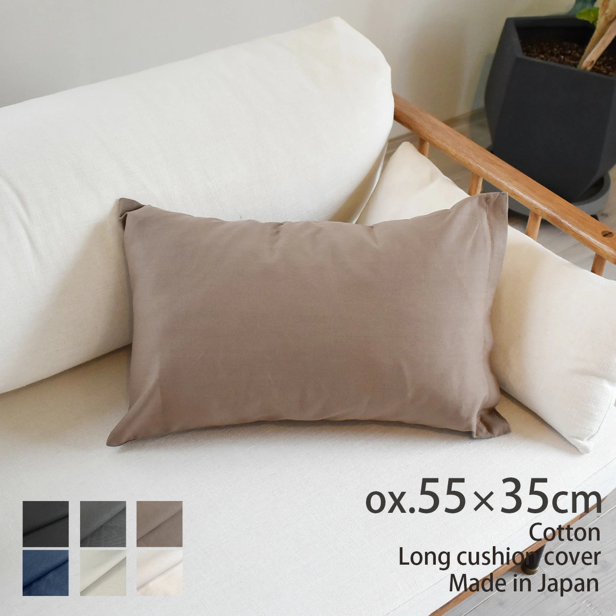 カラーオックス クッションカバー 55×35 long 綿100％の中厚生地で丈夫