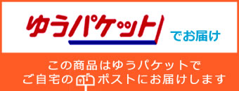 ゆうパケットでご自宅ポストにお届けします