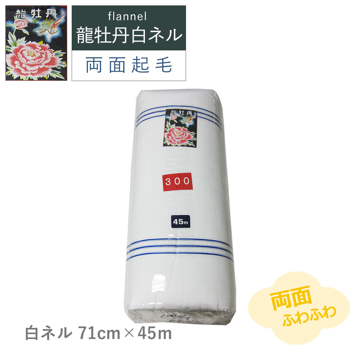 白ネル 龍牡丹 両面起毛 巾71cm×長さ45m 綿100% フランネル 日本製 高 