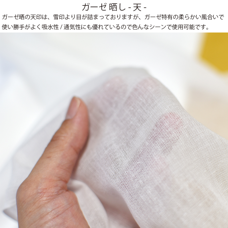 ガーゼ 皆様小巾晒 別織 綿100％ 日本製 白色 さらし （天） 料理用、襦袢、腹帯や布おむつなどに
