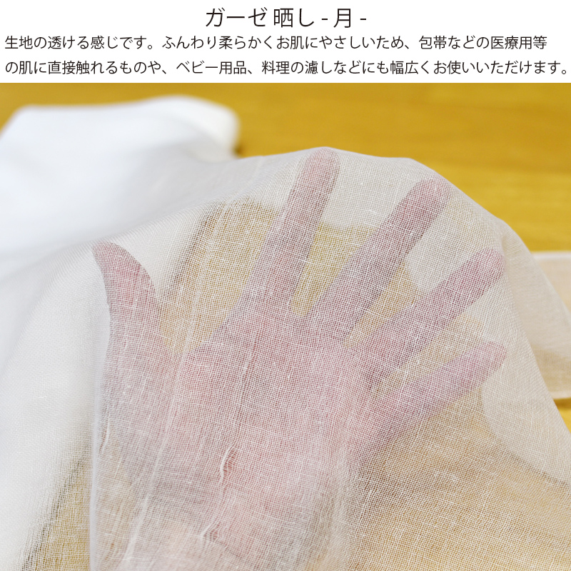 ガーゼ 皆様小巾晒 別織 綿100％ 日本製 白色 さらし （月） 料理用、襦袢、腹帯や布おむつなどに