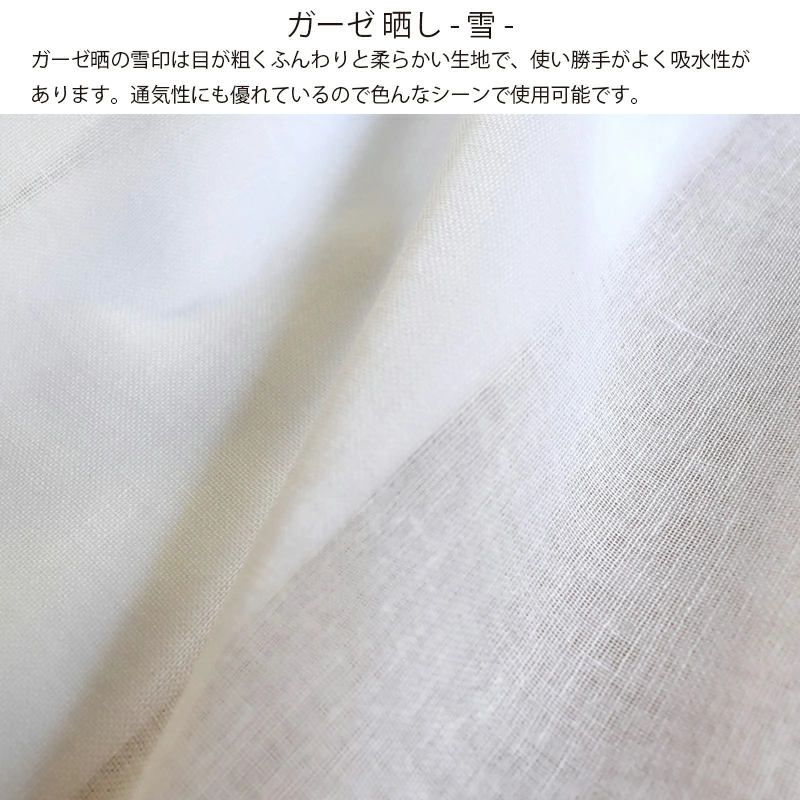 ガーゼ 皆様小巾晒 別織 綿100％ 日本製 白色 さらし （雪） 料理用、襦袢、腹帯や布おむつなどに