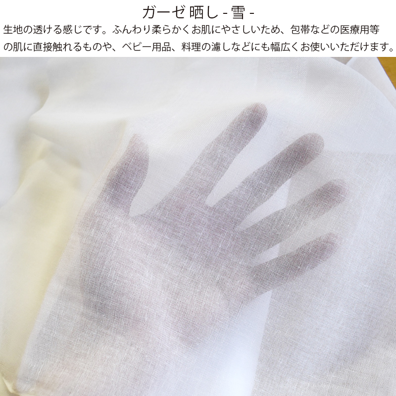 ガーゼ 皆様小巾晒 別織 綿100％ 日本製 白色 さらし （雪） 料理用、襦袢、腹帯や布おむつなどに