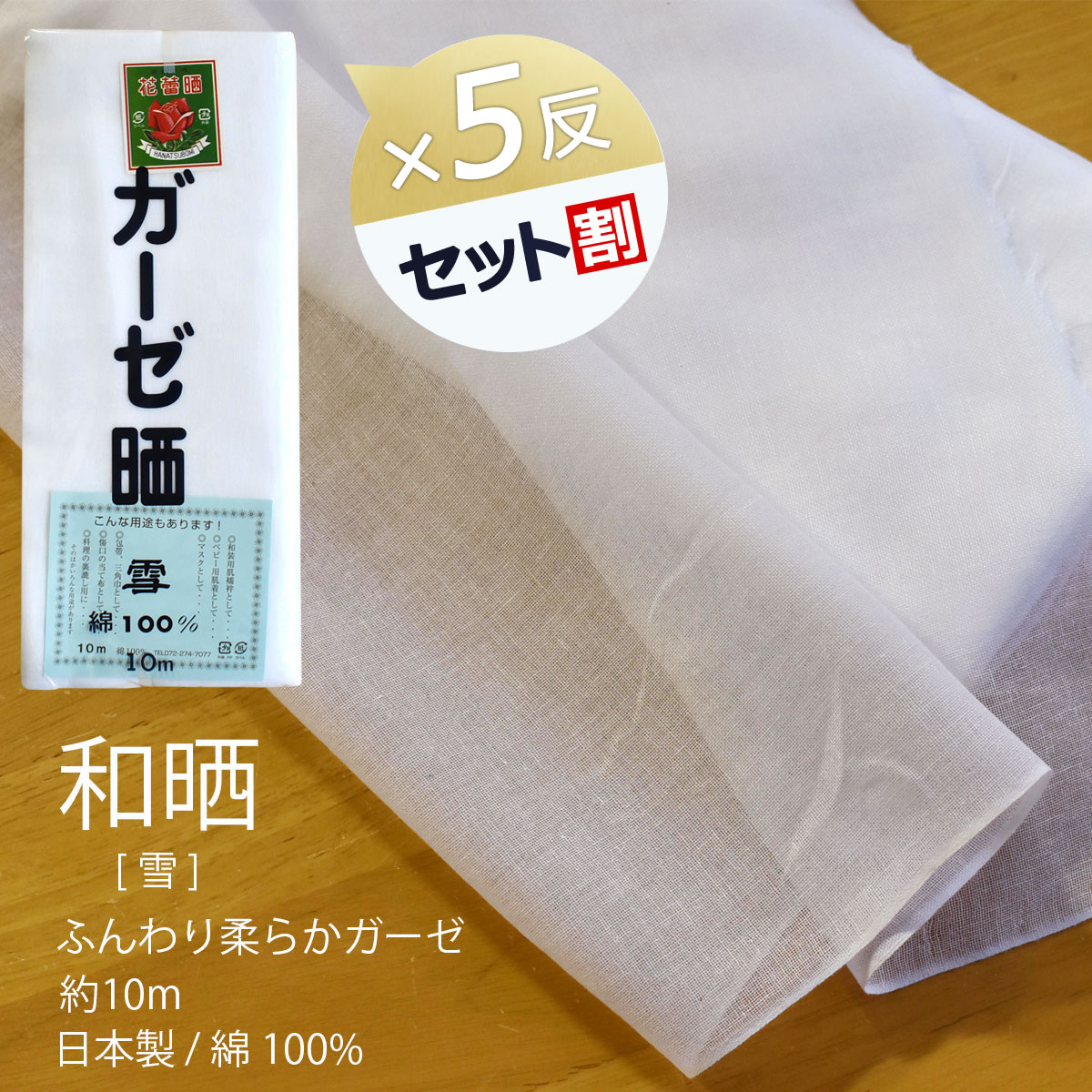 ガーゼ 皆様小巾晒 別織 綿100％ 日本製 白色 さらし （雪） 料理用、襦袢、腹帯や布おむつなどに