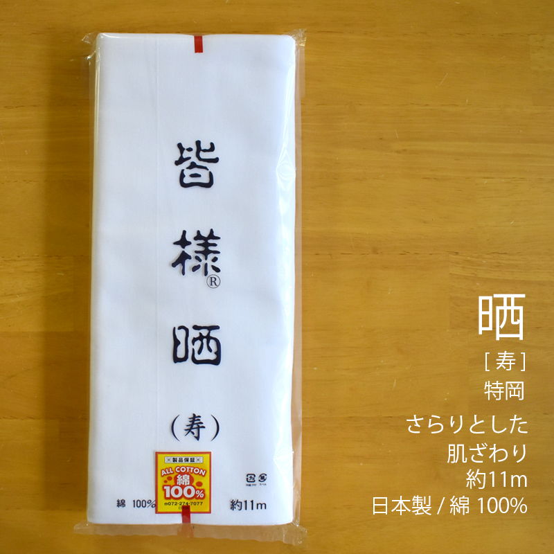 寿印 特岡 皆様小巾晒 別織 綿100％ 日本製 白色 さらし （寿） 料理用、襦袢、腹帯や布おむつなどに