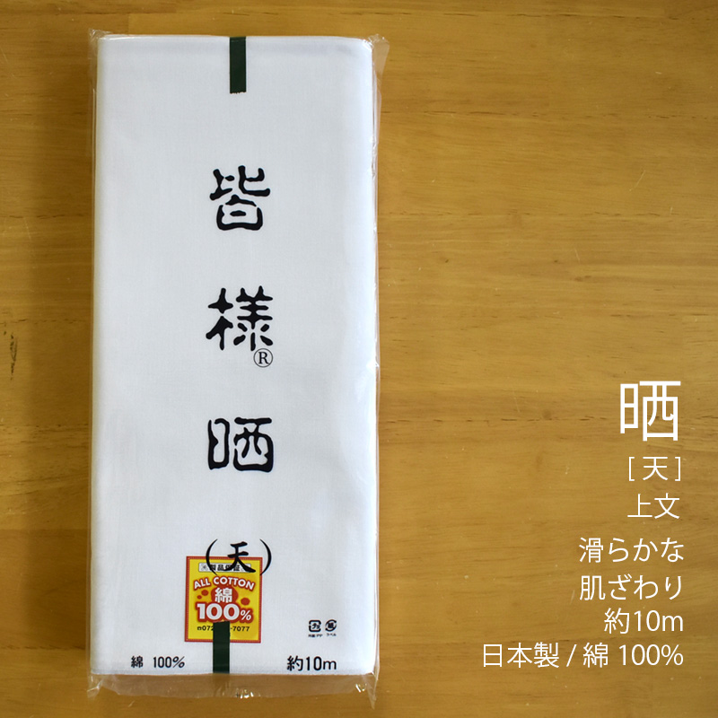 晒 さらし 天印 小巾 綿100％ 34cm×10m乱 夜明屋本店 日本製 皆様 上文生地 手ぬぐい 襦袢 腹帯 布おむつ マスク : s-ten :  ヨアケ - 通販 - Yahoo!ショッピング