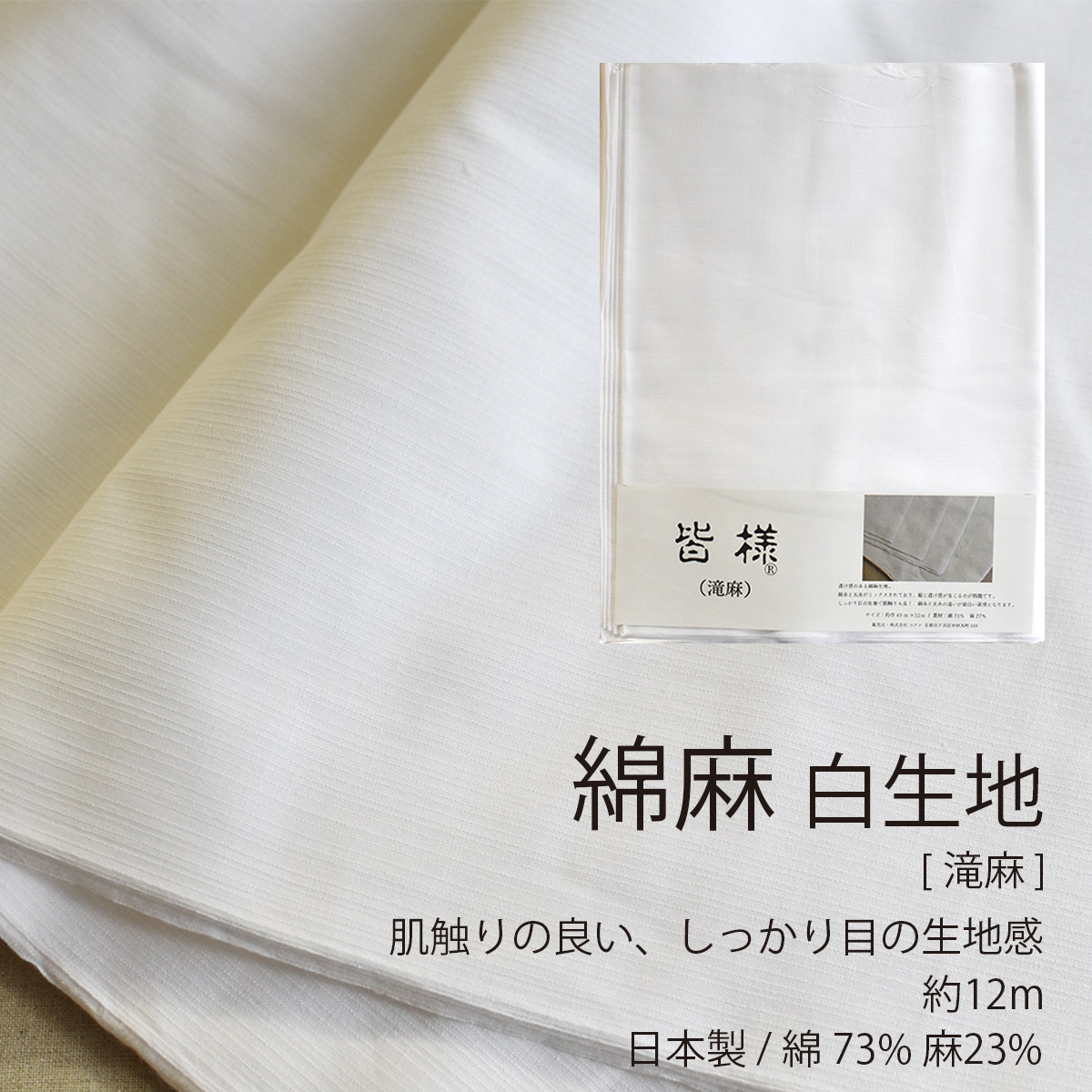 生地 綿 麻 滝麻 1反 40cm×12m 綿73％ 麻27％ 日本製 布 晒 白