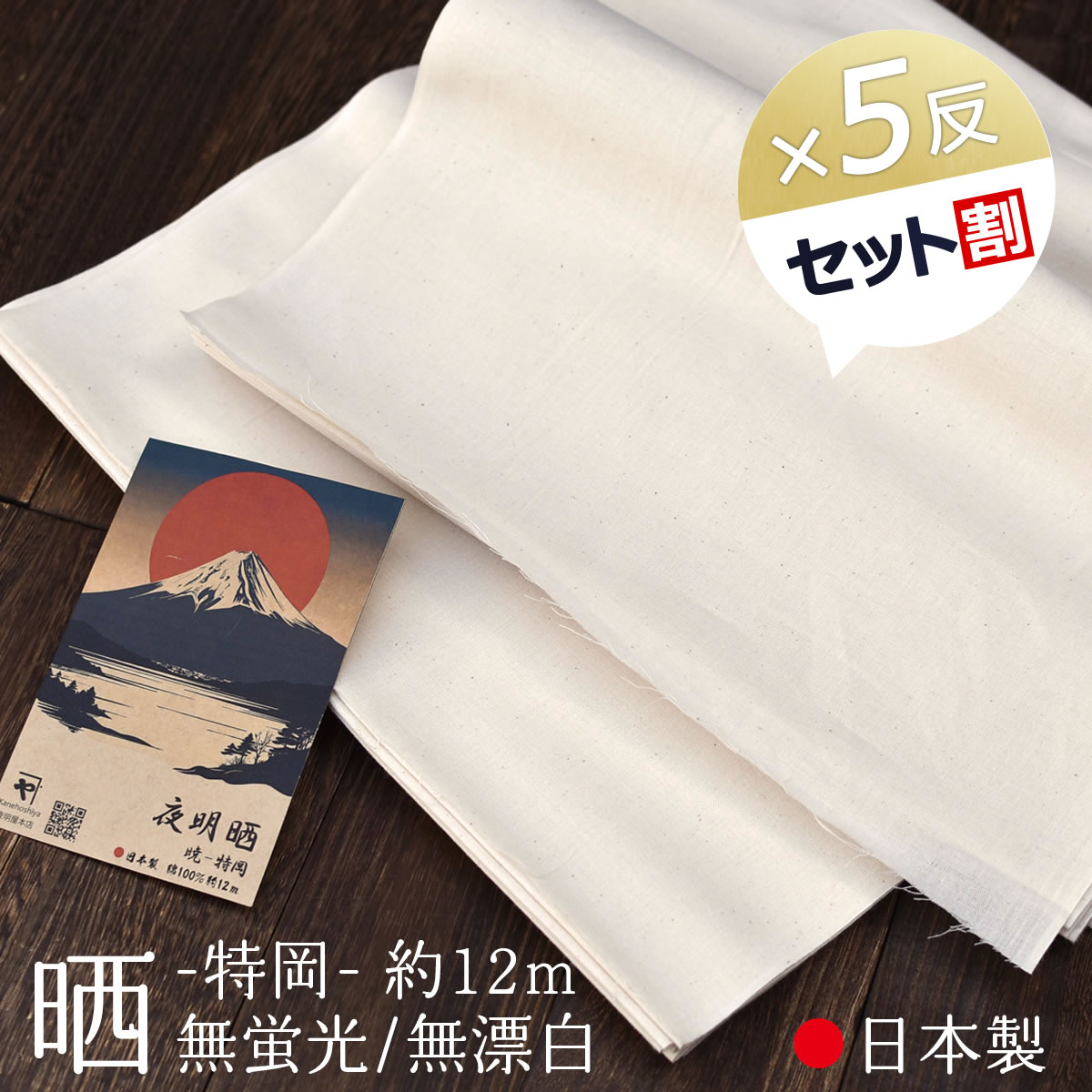 晒 夜明晒 特岡 無漂白 無蛍光 36cm×約12m 一反 / 5反セット割 生成り キナリ お肌にやさしい