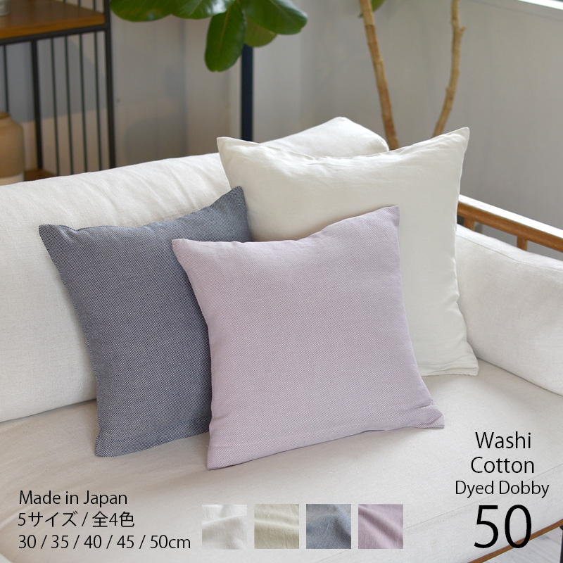クッションカバー［50cm角］和紙コットン/パナマドビー やさしい