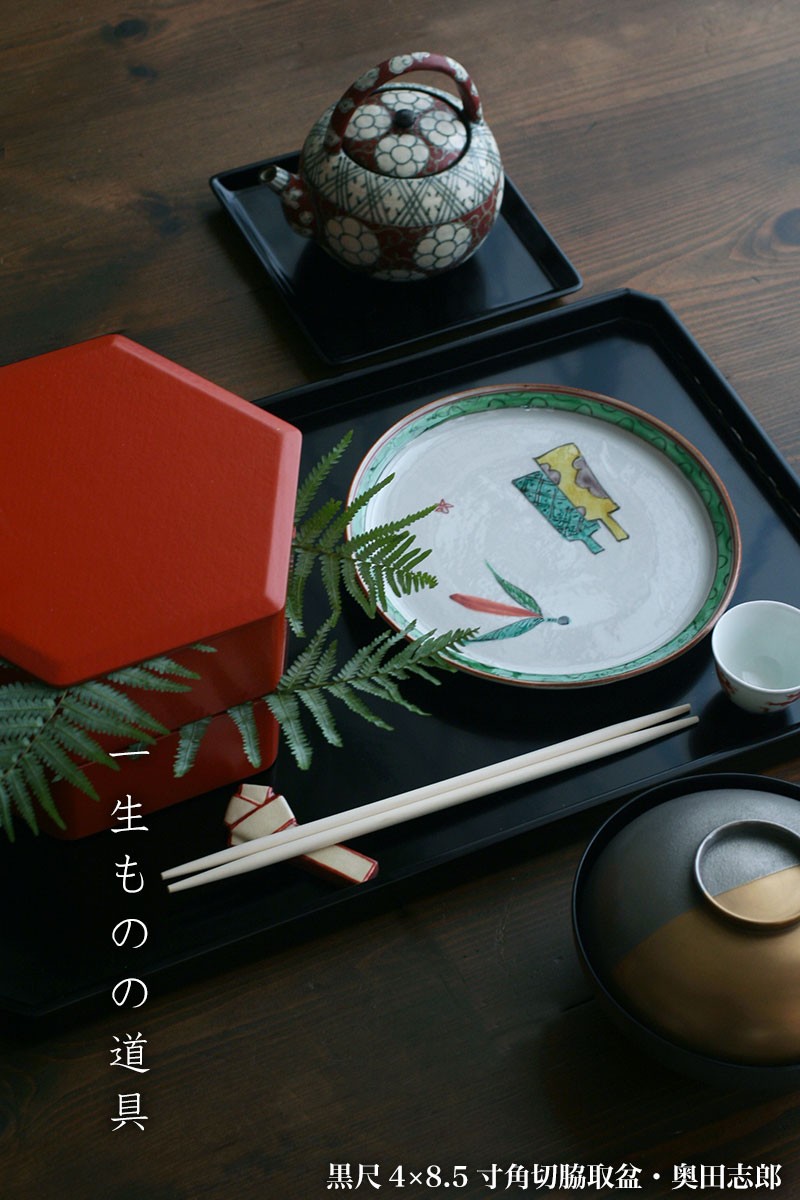奥田志郎　黒尺4×8.5寸　角切脇取盆 黒尺4×8.5寸角切脇取盆・奥田志郎 : 和食器の愉しみ 工芸店よう