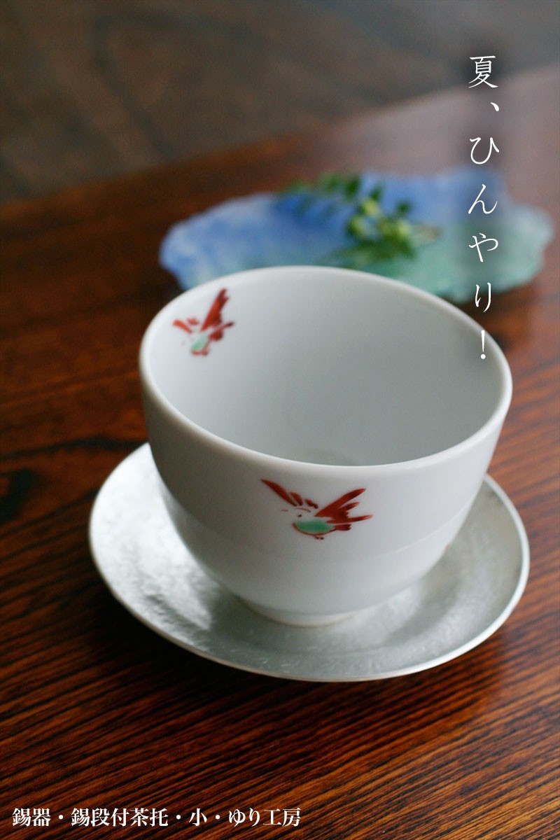 錫器・錫段付茶托・小・ゆり工房｜和食器の愉しみ・工芸店ようび