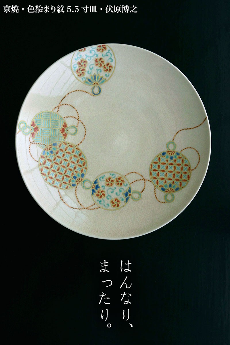 京焼：色絵まり紋5.5寸皿・伏原博之《中皿・.16.8cm》 : 0029-0214 : 和食器の愉しみ 工芸店ようび - 通販 -  Yahoo!ショッピング