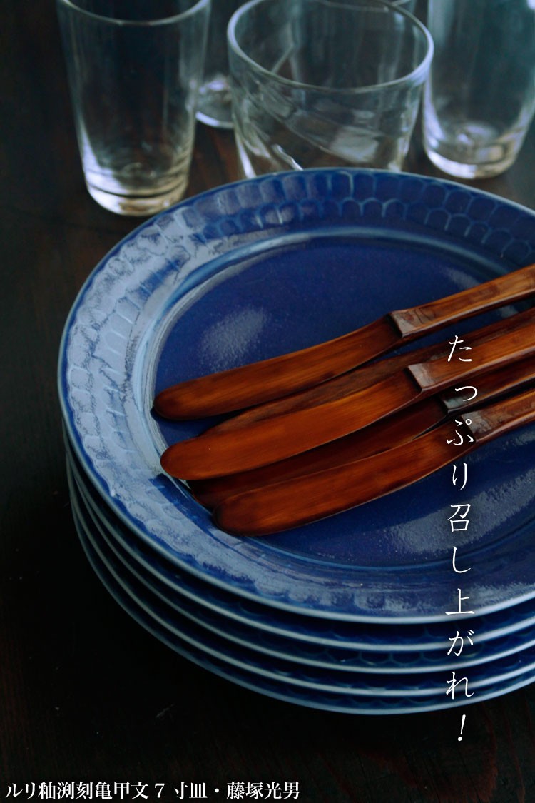 藤塚光男 うつわ展 | 柿傳ギャラリー 藤塚光男 染付と瑠璃釉の