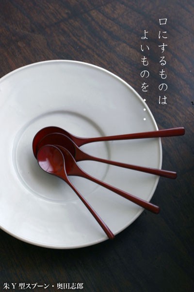 【一汁一菜】お味噌汁中心の食事：朱Y型スプーン　No.1・奥田志郎