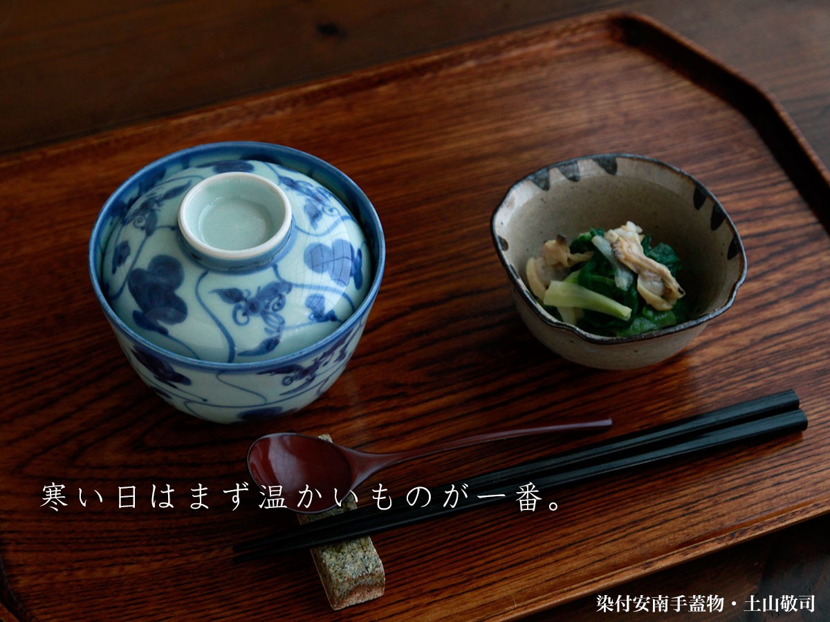 安南手蓋物・土山敬司|和食器の愉しみ・工芸店ようび