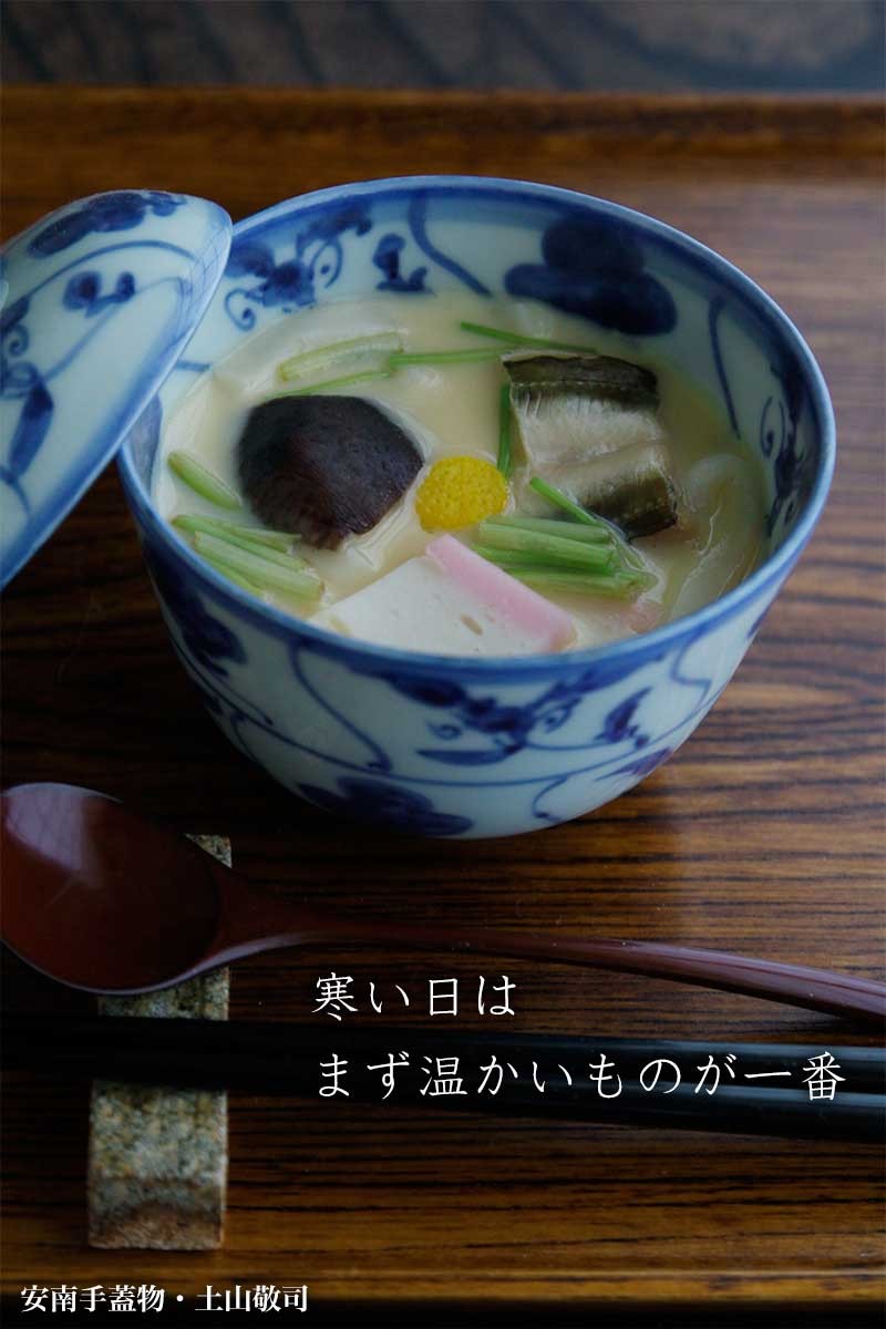 安南手蓋物・土山敬司|和食器の愉しみ・工芸店ようび