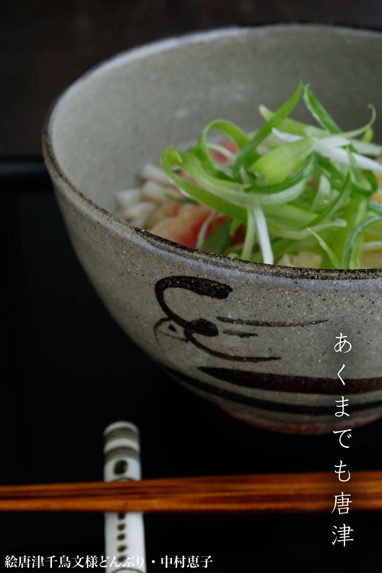 唐津焼：絵唐津千鳥文様どんぶり・中村恵子《丼・麺鉢・17.cm・800ml
