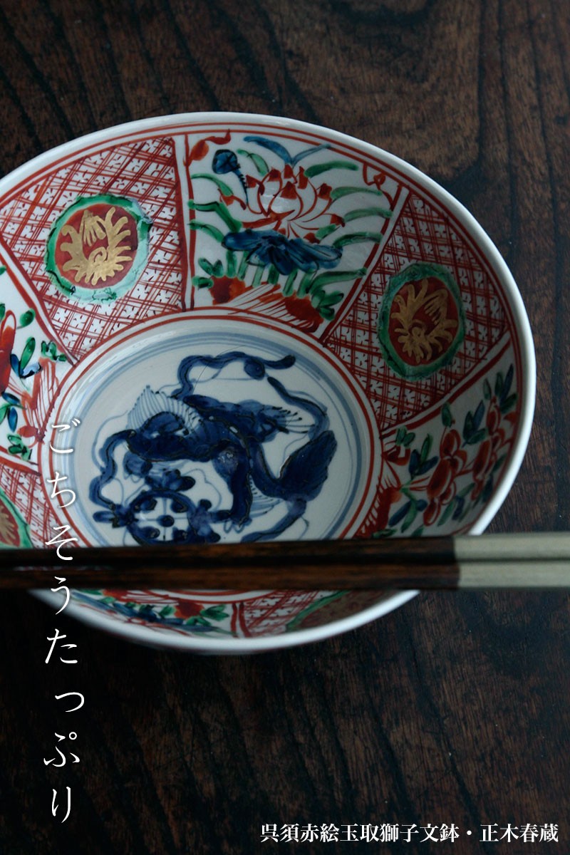 九谷焼：呉須赤絵玉取獅子文鉢・正木春蔵《大鉢・25.5cm》 : 和