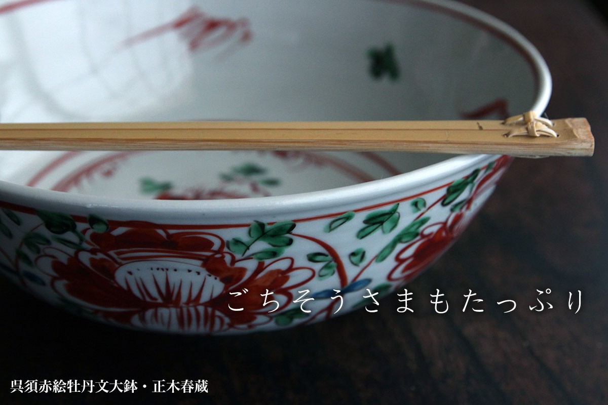 九谷焼：呉須赤絵牡丹文大鉢・正木春蔵《大鉢・23.0cm》 : 和食器の 