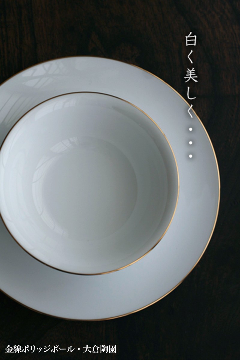 金線ポリッジボール・大倉陶園《小鉢・15.0cm》 : 和食器の愉し 