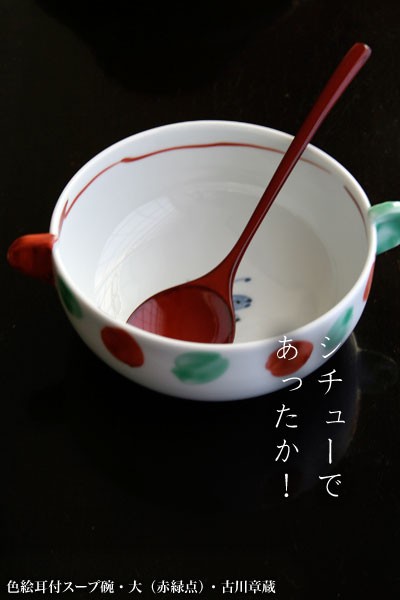 色絵耳付スープ碗・大・赤緑点・古川章蔵