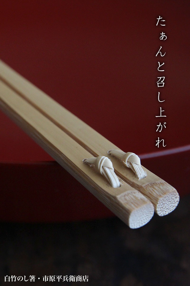白竹のし箸・市原平兵衛商店《お箸》 : 和食器の愉しみ 工芸店ようび