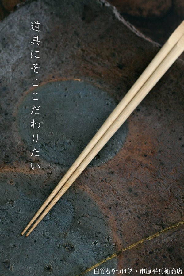 白竹もりつけ箸・23cm・市原平兵衛商店《お箸》 : 和食器の愉しみ 工芸