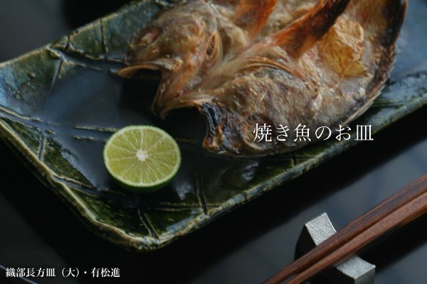 焼き魚のお皿 長皿 和食器 季節のコーディネイト 工芸店ようび