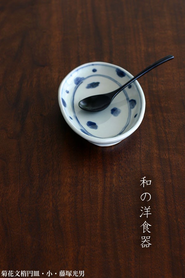 藤塚光男さん 楕円皿2枚セット 藤塚光男さん 楕円皿2枚セット 和食器