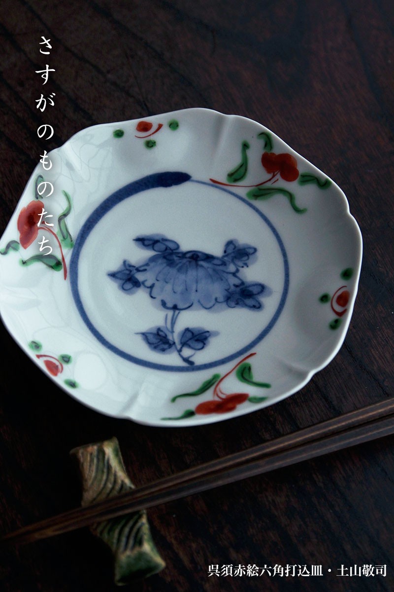 染付芙蓉手六角打込皿・土山敬司《小皿・14.0cm》 : 和食器の