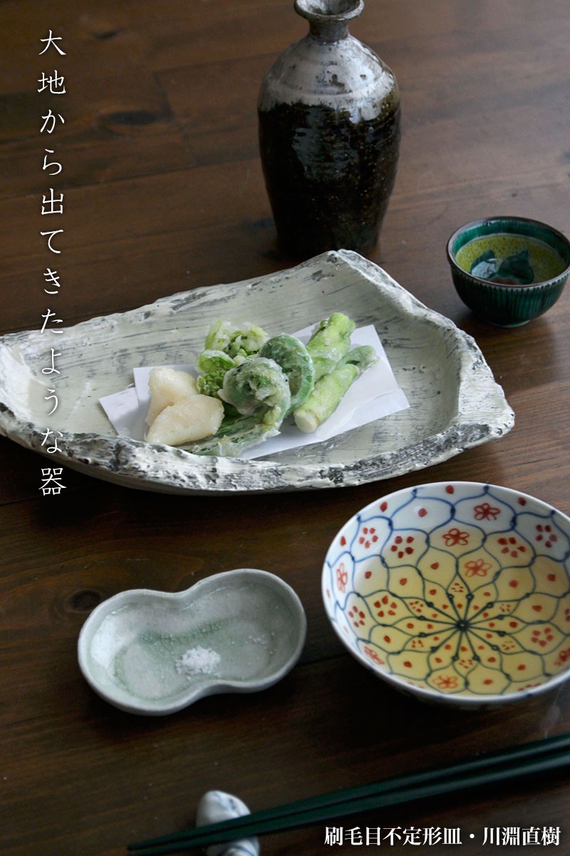 刷毛目不定形皿・A8316・川淵直樹 : 和食器の愉しみ 工芸店ようび