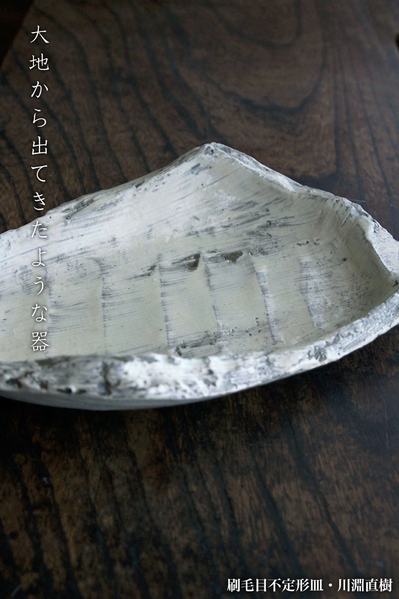 刷毛目不定形皿・A8316・川淵直樹 : 和食器の愉しみ 工芸店ようび
