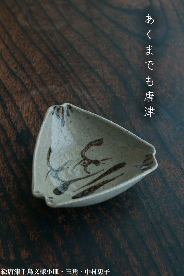 唐津焼：絵唐津千鳥文様小皿・三角・中村恵子《小皿・11.0cm