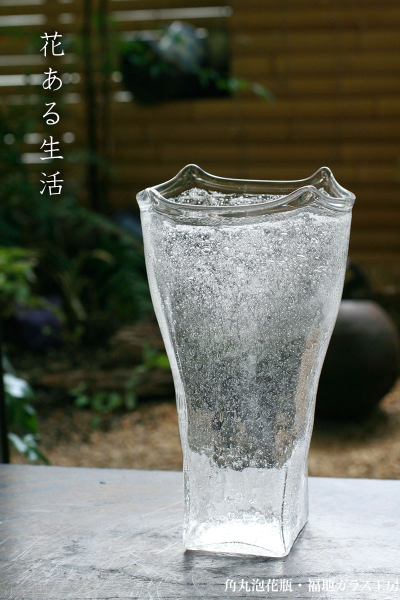角丸泡花瓶・小・福地ガラス工房《花器・花入れ》 : 和食器の 角丸泡花瓶・小・福地ガラス工房《花器・花入れ》 : 和食器の