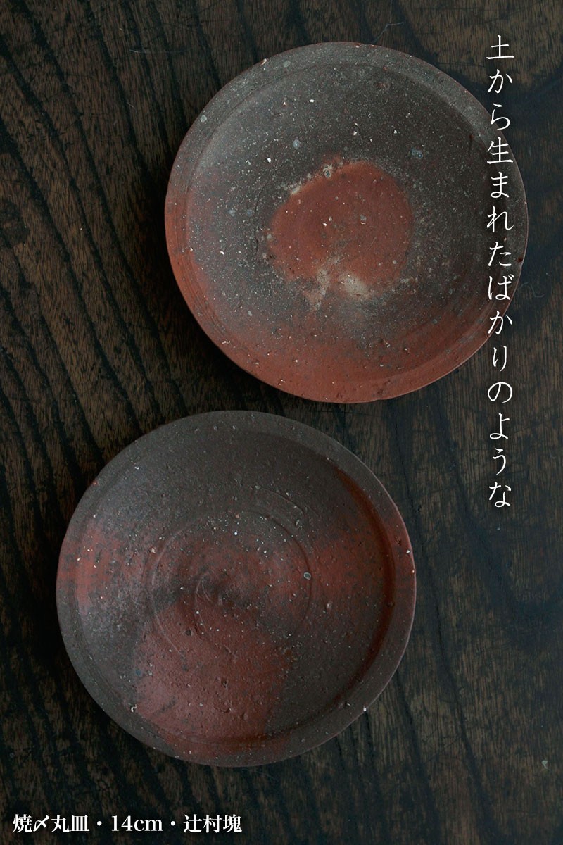 焼き締め：焼〆丸皿・14cm・辻村塊《小皿・14cm》 : 和食器の愉しみ