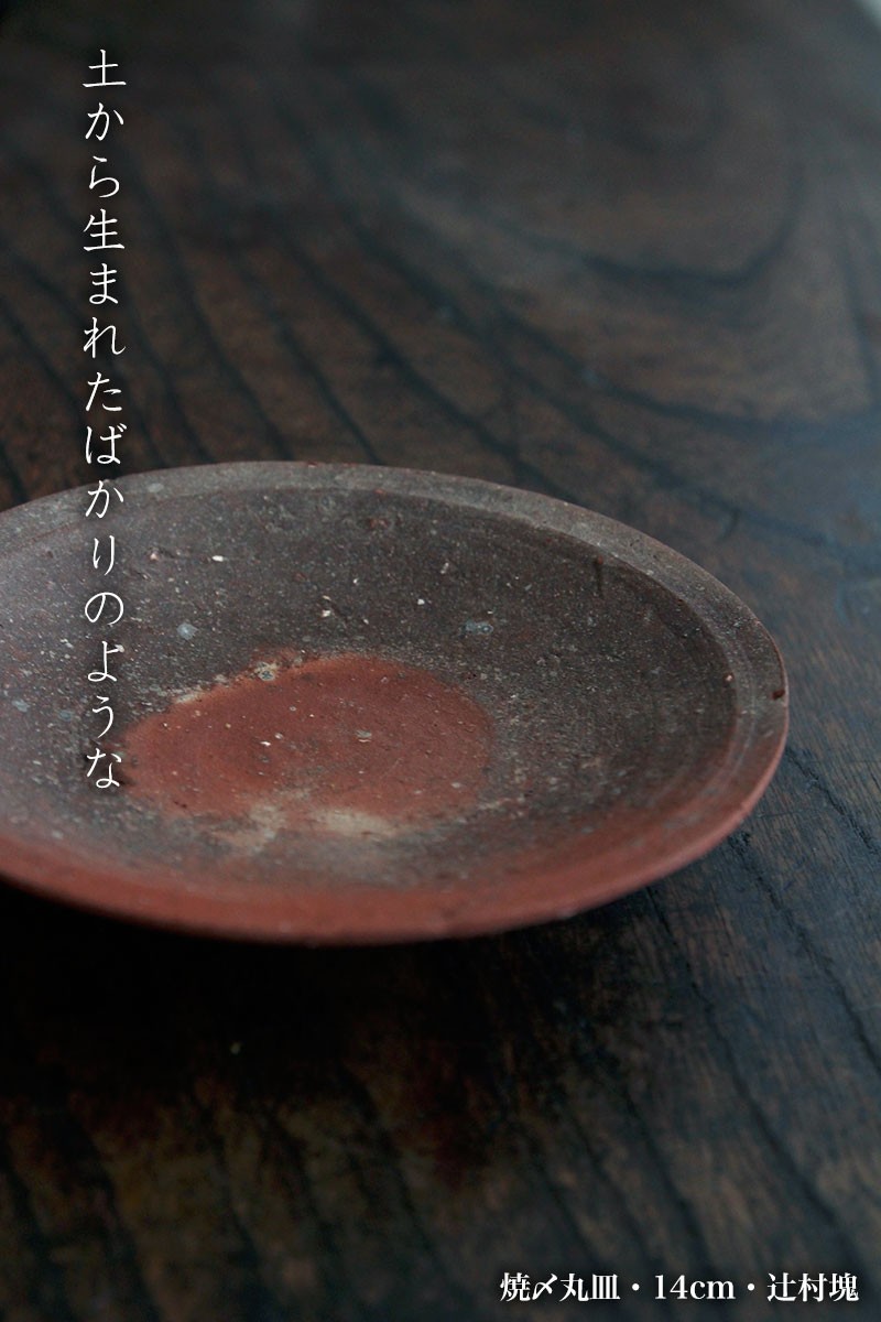 焼き締め：焼〆丸皿・14cm・辻村塊《小皿・14cm》 : 和食器の愉しみ