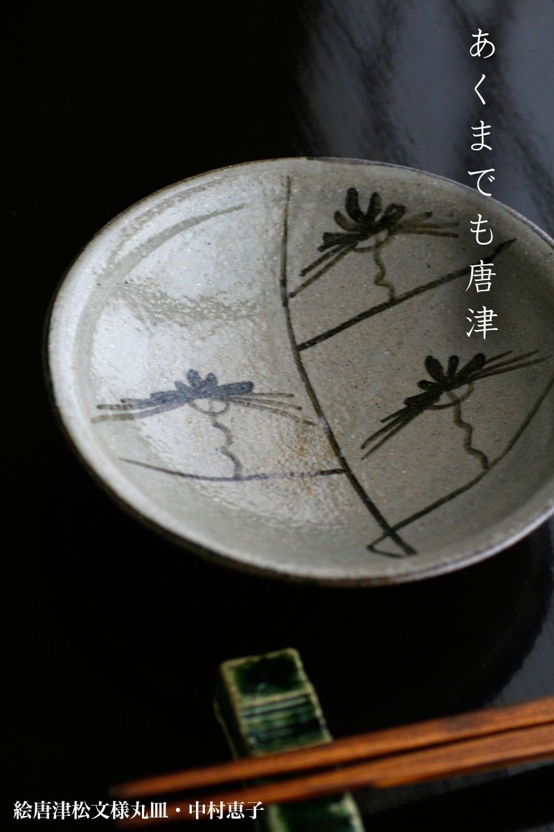 唐津焼・絵唐津松文様丸皿・中村恵子《小皿・5寸・15.0cm》 : 和食器の