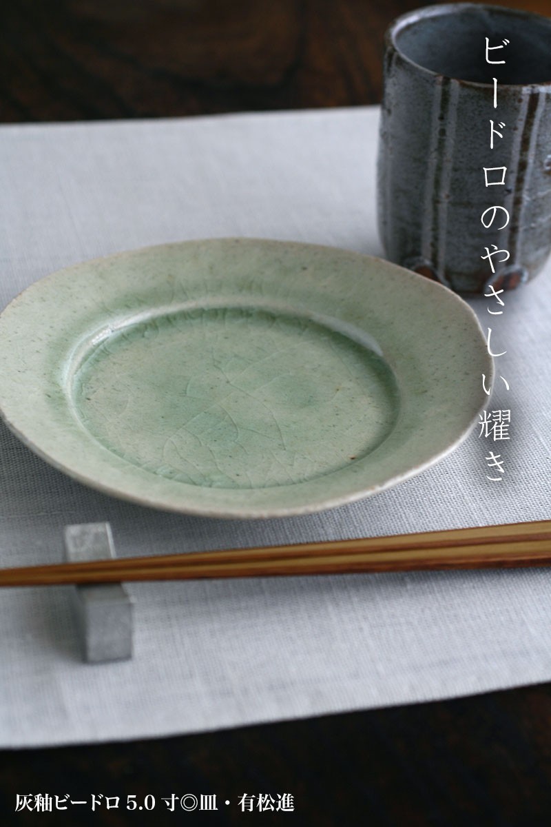 灰釉ビードロ7寸◎皿・鍔広・有松進《中皿・21.5cm》 : 和食器の
