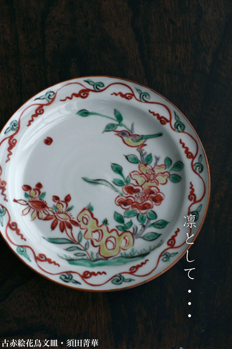 九谷焼：古赤絵花鳥文皿・須田菁華《小皿・14.2cm》 : 和食器の