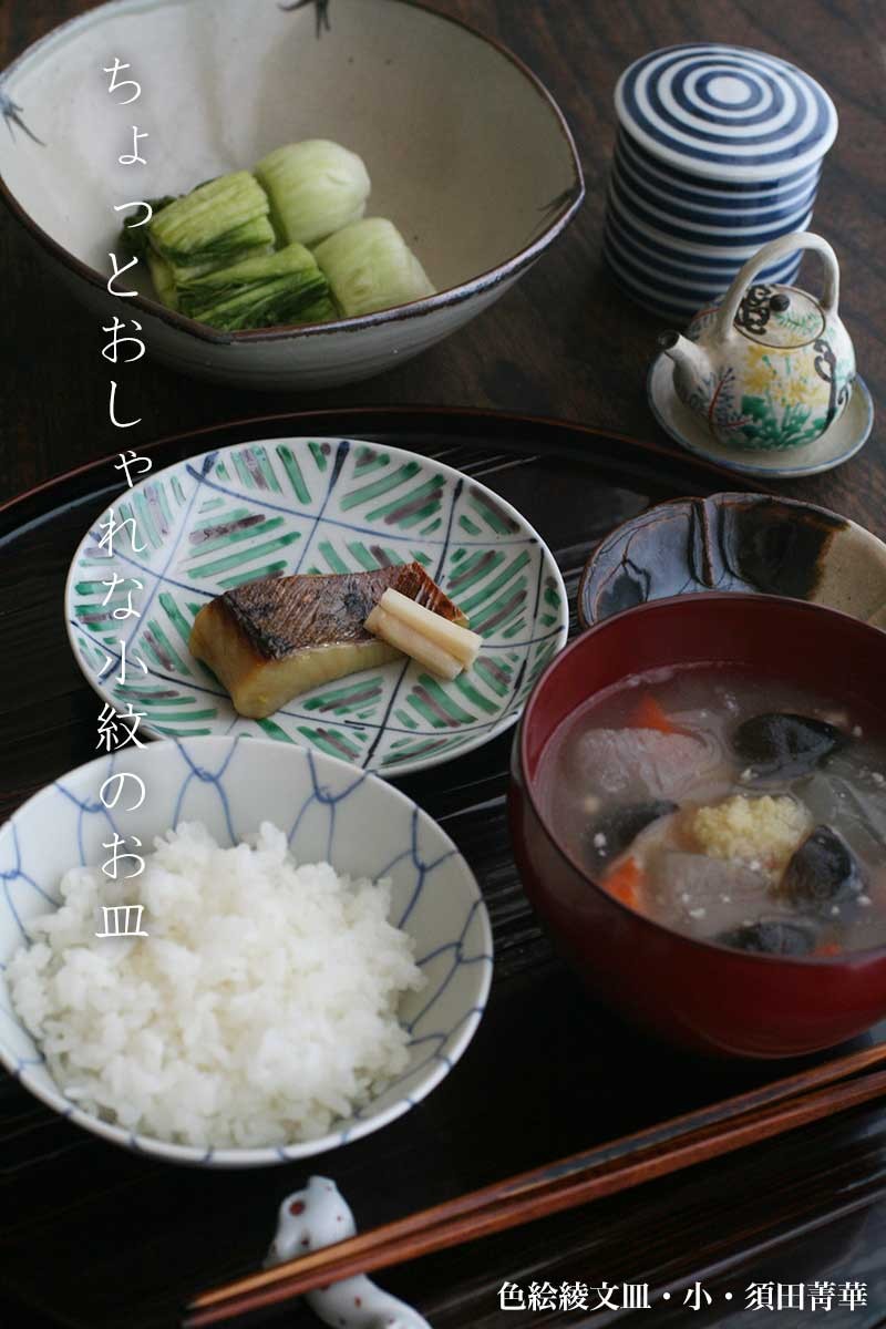 九谷焼：色絵綾文皿・小・須田菁華《小皿・14.0cm》 : 和食器の愉しみ