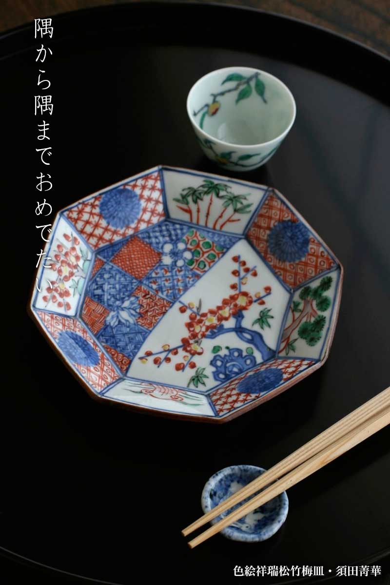 九谷焼：色絵祥瑞松竹梅皿・須田菁華《小皿・取り皿・銘々皿・14.8cm》 : 0015-0019 : 和食器の愉しみ 工芸店ようび - 通販 -  Yahoo!ショッピング